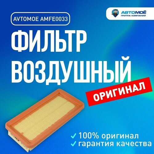 Фильтр воздушный AMFE0033 AVTOMOE для Hyundai Getz/ Воздушный фильтр Автомое для Хендай Гетс