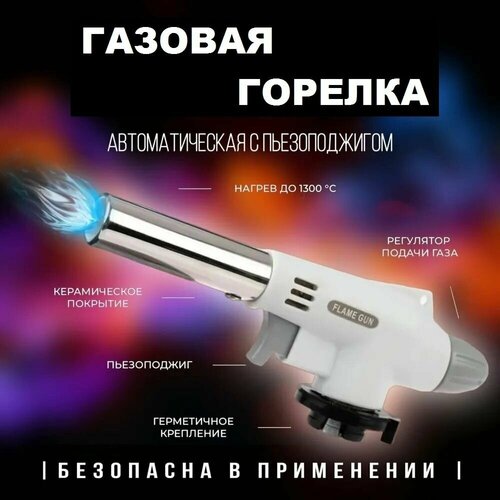 Газовая горелка на баллон / Туристическая горелка насадка на газовый баллон (белая) насадка горелка на газовый баллон 22см gig218