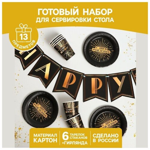 Набор бумажной посуды Happy party, 6 тарелок, 6 стаканов, 1 гирлянда