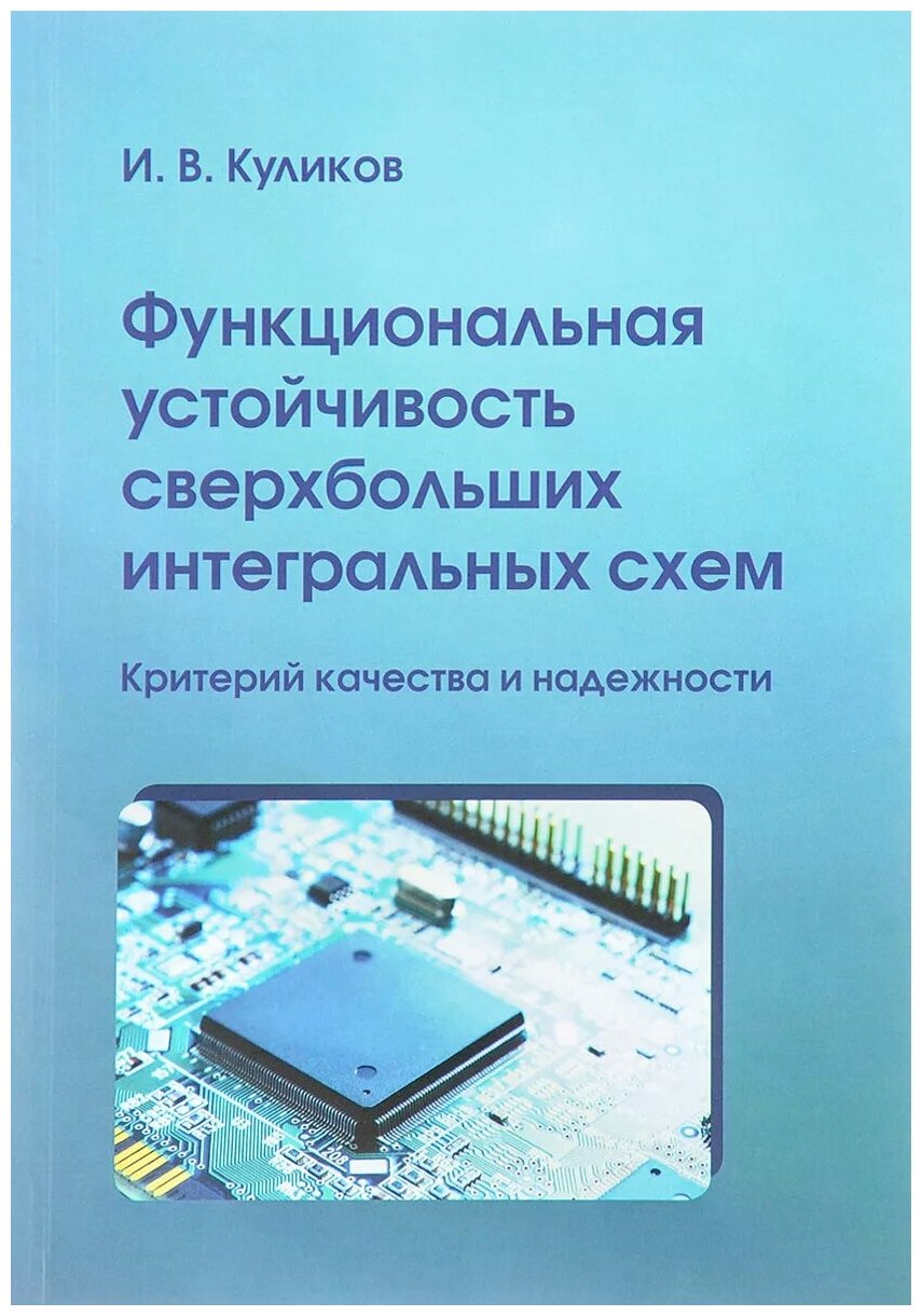 Функциональная устойчивость сверхбольших интегральных схем. Критерий качества и надежности - фото №1