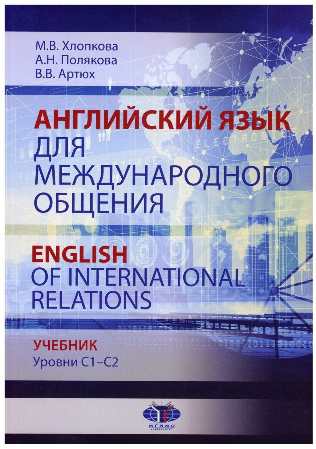 Английский язык для международного общения / English of International Relations. Уровни C1–C2