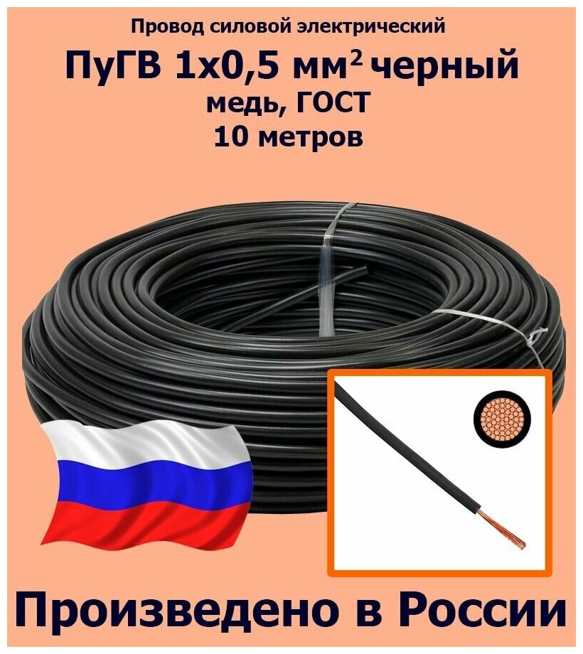 Проводд силовой электрический ПуГВ 1х0,5 мм2, черный, медь, ГОСТ, 10 метров