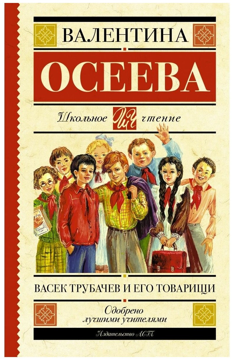 Васек Трубачев и его товарищи (Осеева Валентина Александровна) - фото №1