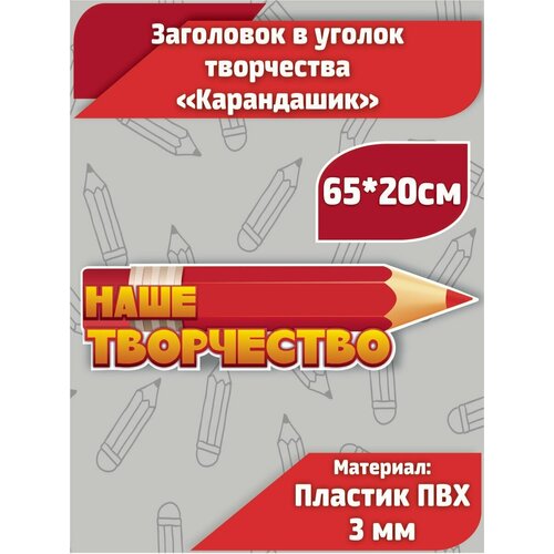 Табличка в уголок творчества детского сада "Карандаш" 65х20см красная пластиковая