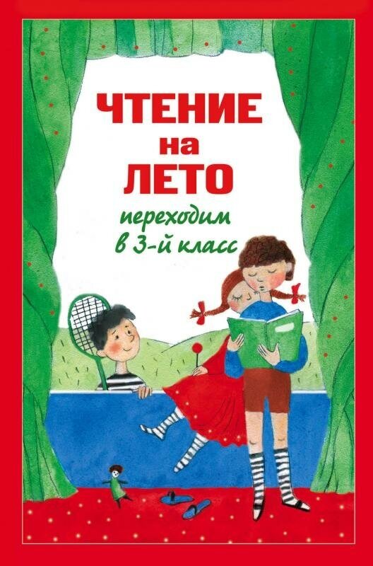 Чтение на лето. Переходим в 3-й кл. 5-е изд, испр. и перераб.