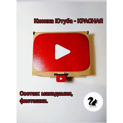 OREHERZ Подарочный набор - сувенир из орехов "Кнопка YouTube - красная" / 425 грамм / отборные орехи