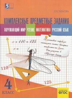 Комплексные предметные задания. 4 класс. - фото №11