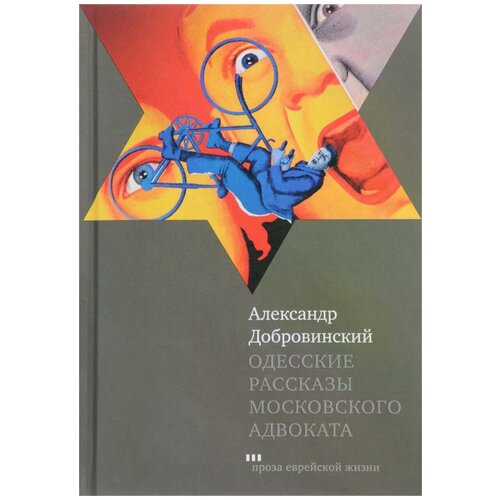 Александр Добровинский "Одесские рассказы московского адвоката"