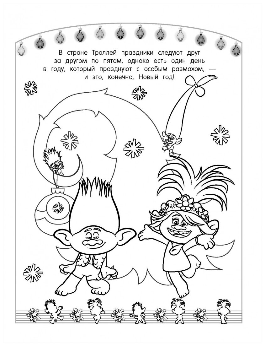 Тролли 2. Раскраска. Новый год с Цветаном! - фото №3