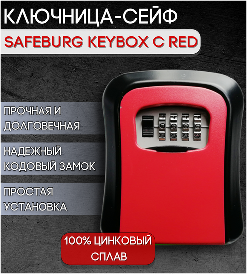 Ключница, бокс для хранения ключей SAFEBURG KEYBOX C RED