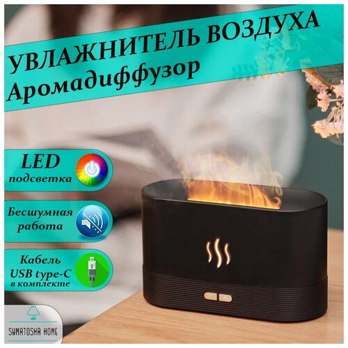 Увлажнитель воздуха с Аромадиффузором и LED-подсветкой, с эффектом пламени SUMATOSHA HOME