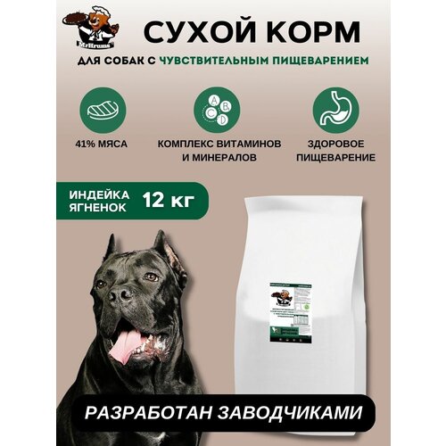 Корм для взрослых собак средних и крупных пород с чувствительным пищеварением 12 кг