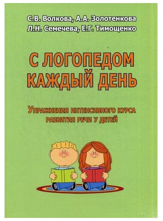 С логопедом каждый день. Упражнения интенсивного курса развития речи у детей - фото №1