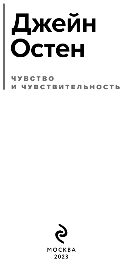 Чувство и чувствительность (Джейн Остен) - фото №7