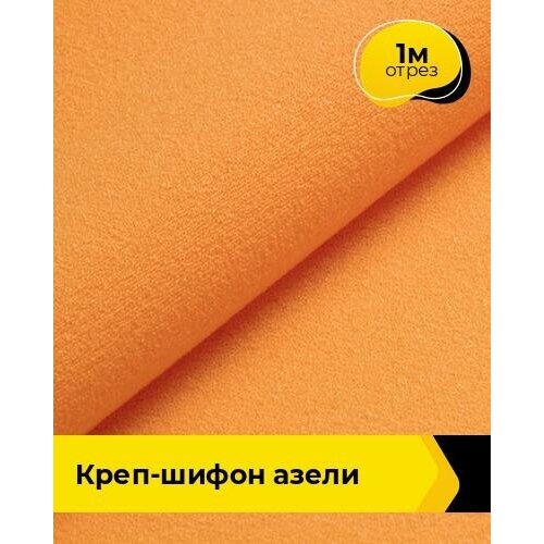 Ткань для шитья и рукоделия Креп-шифон Азели 1 м * 146 см, оранжевый 077