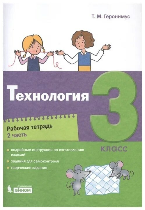 Технология. 3 класс. Рабочая тетрадь. Часть 2 - фото №1