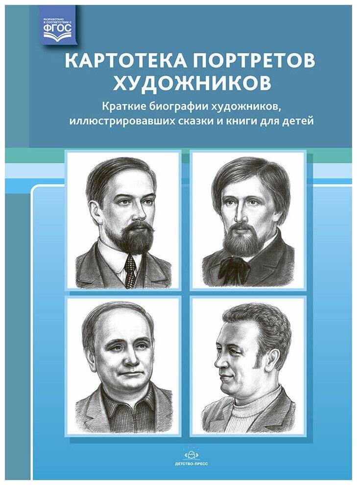 Учебное пособие Детство-Пресс Дерягина Л. Б, Картотека портретов художников детских книг