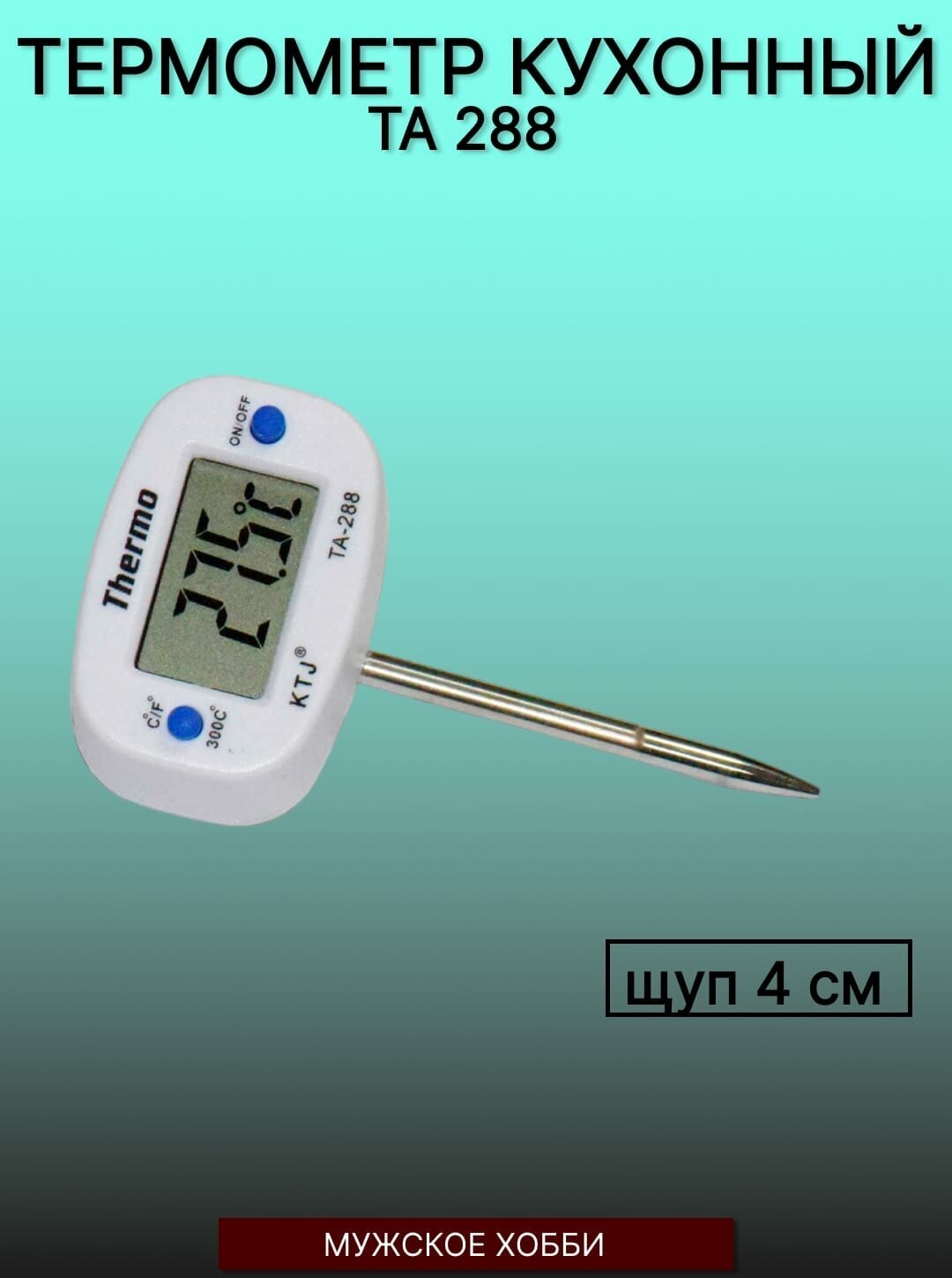 Термометр электронный кухонный/кулинарный ТА-288 щуп 4 см - фотография № 7