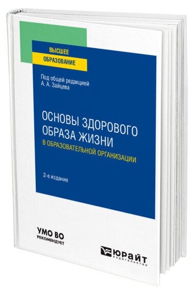 Основы здорового образа жизни в образовательной организации