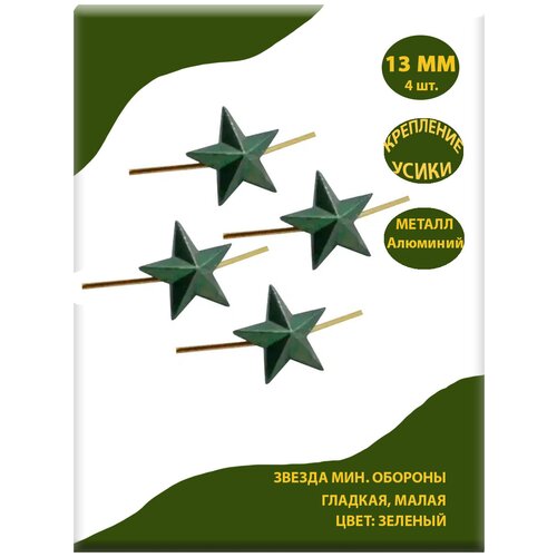 фото Звезда на погоны металлическая зеленая, 13мм, 4 шт. bz военторг