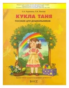 Кукла Таня. Пособие для общеэстетического развития детей 2-3 лет - фото №1