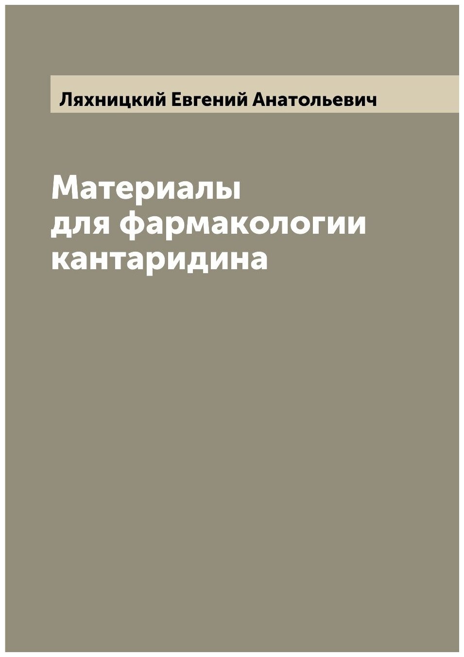 Книга Материалы для фармакологии кантаридина - фото №1