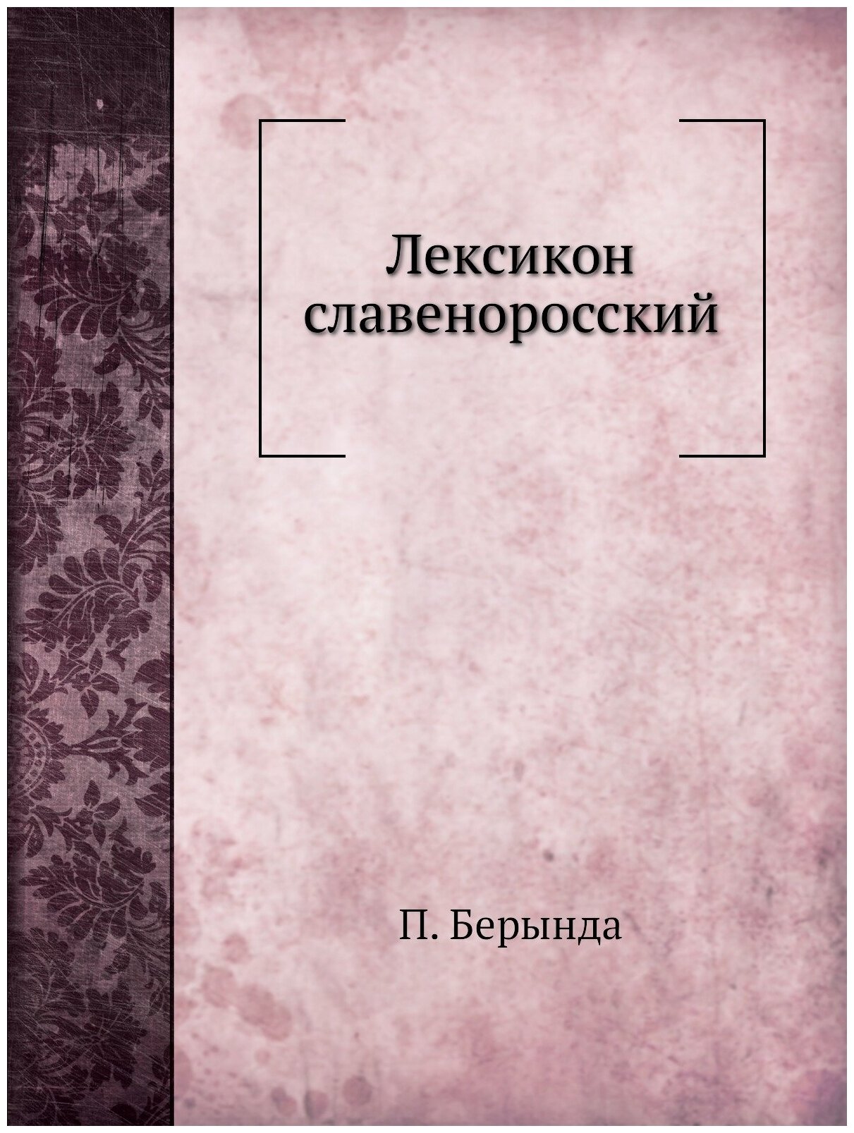 Книга Лексикон Славеноросский (Берында Памва) - фото №1