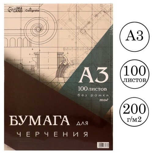 Бумага для черчения А3, 100 листов Calligrata, без рамки, блок 200 г/м2 calligrata бумага д черчения а3 100л 200г м² 297 420мм без рамки блок в т у плёнке