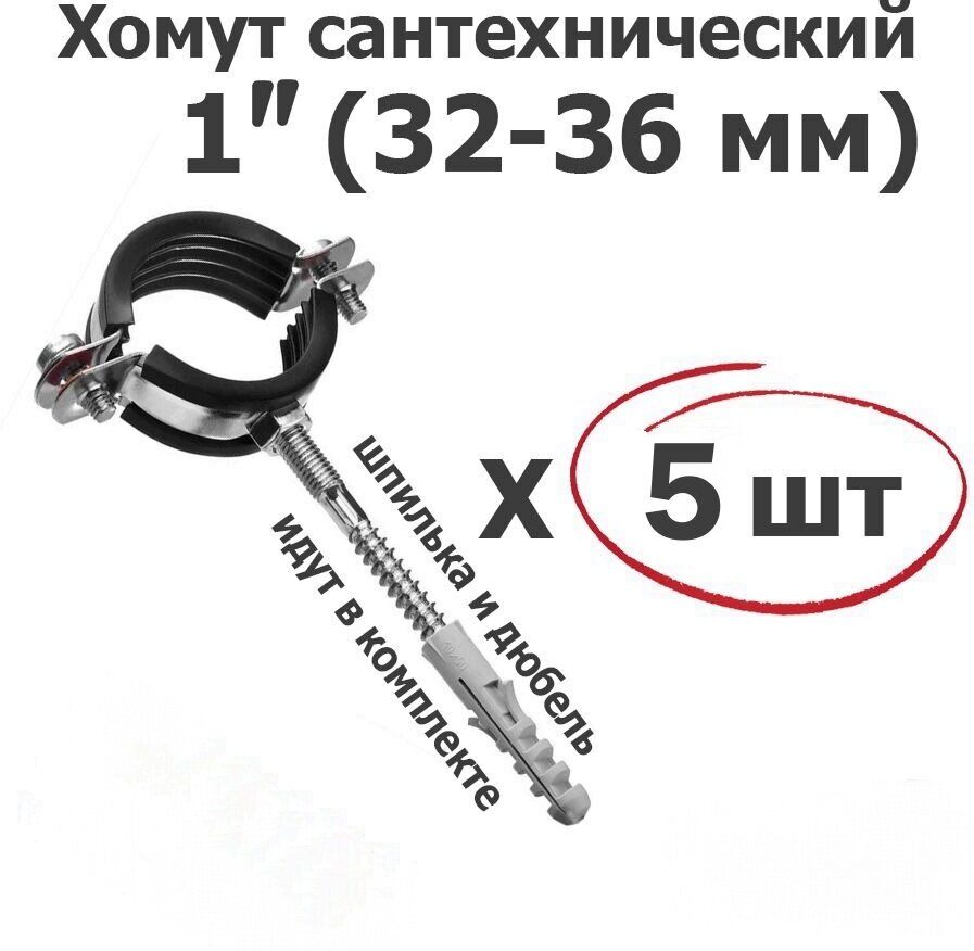 Хомут для труб сантехнический 1"(32-36мм) оцинкованная сталь/ с резиновой прокладкой шпилькой и дюбелем/5 шт. ViEiR