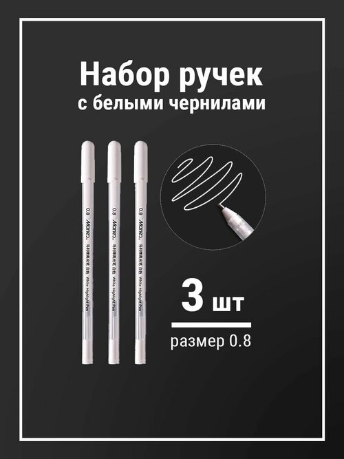 Капиллярные ручки с белыми серебристыми золотыми чернилами