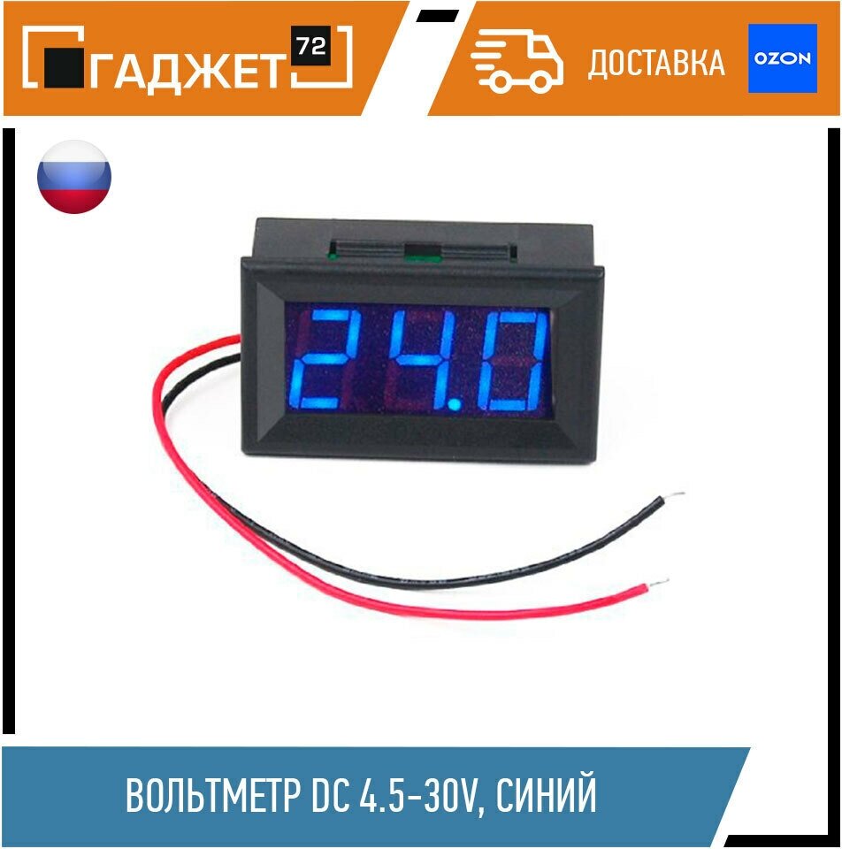 Вольтметр DC4.5-30V, синий