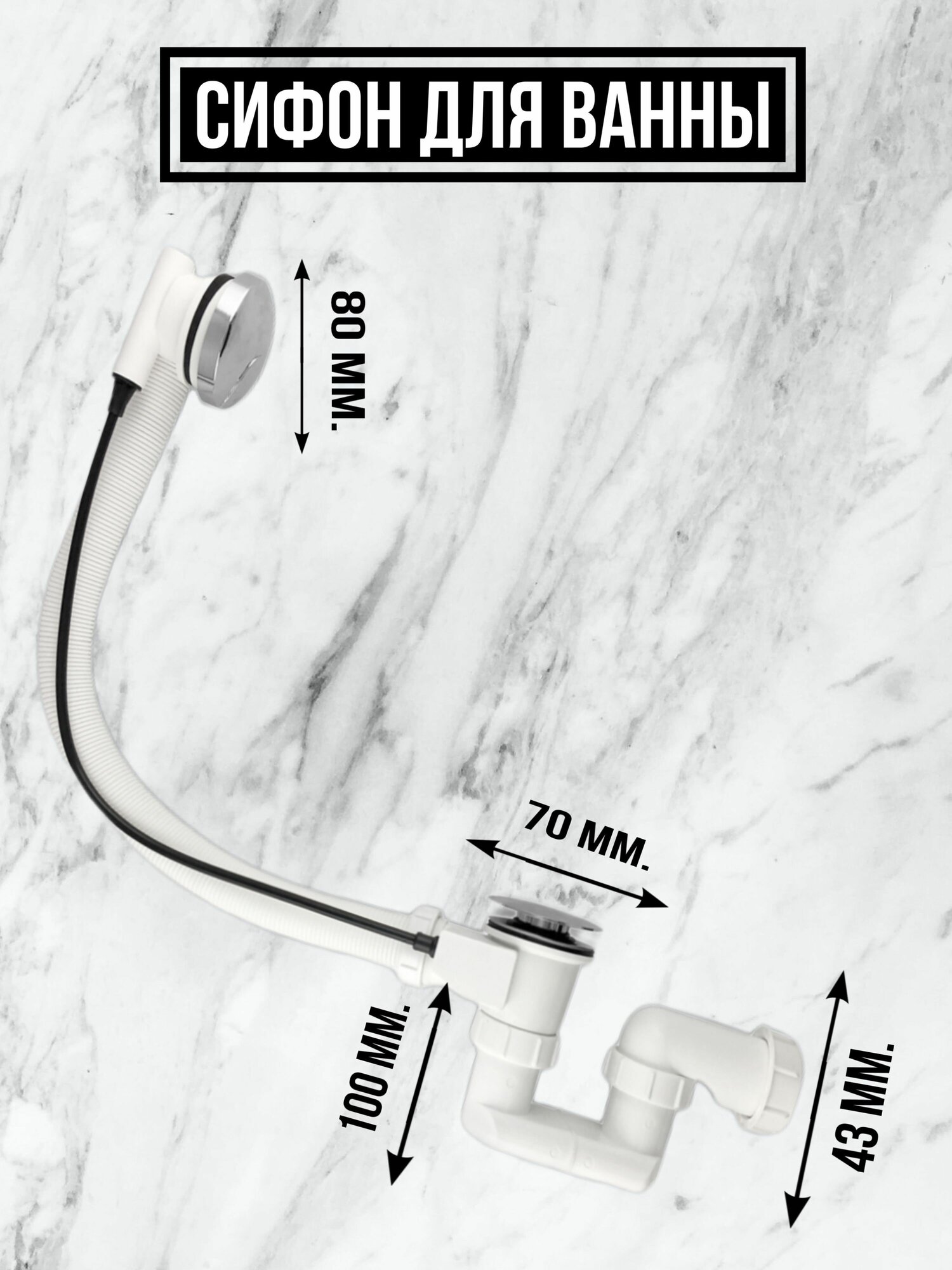 Сифон на ванную автоматический, с тросиком - фотография № 3