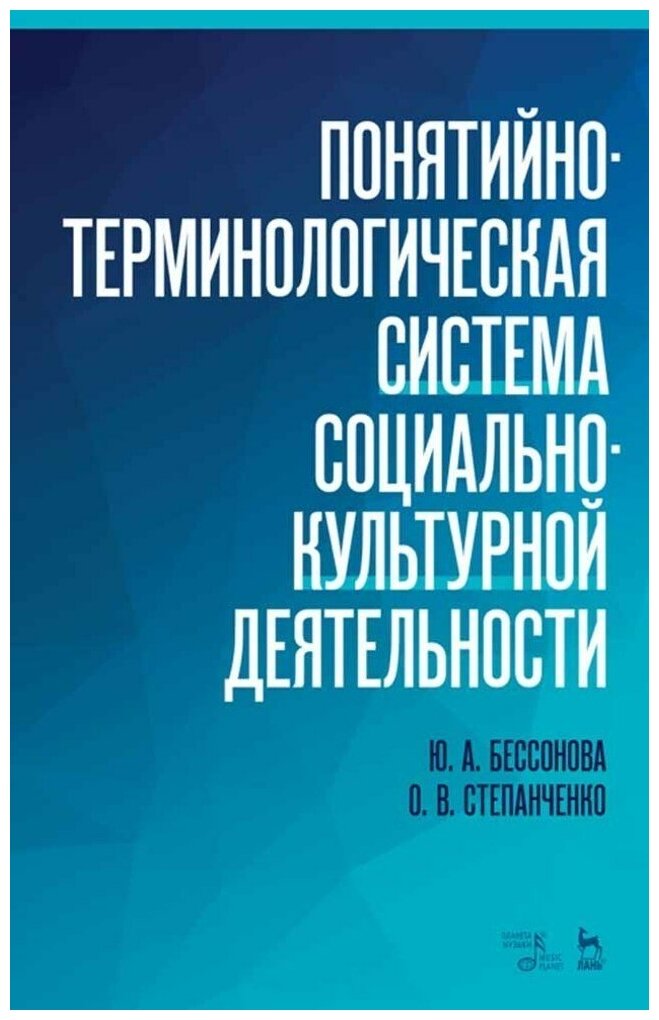 Бессонова Ю. А. "Понятийно-терминологическая система социально-культурной деятельности."