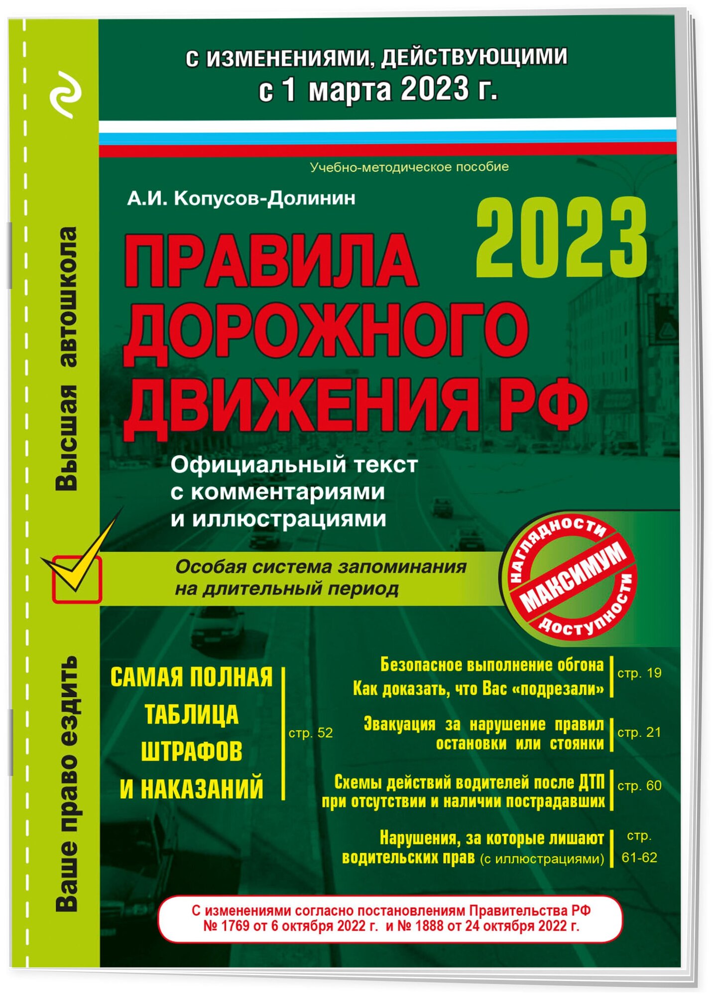 Правила дорожного движения на 1 марта 2023 года. Официальный текст с комментариями и иллюстрациями - фото №1