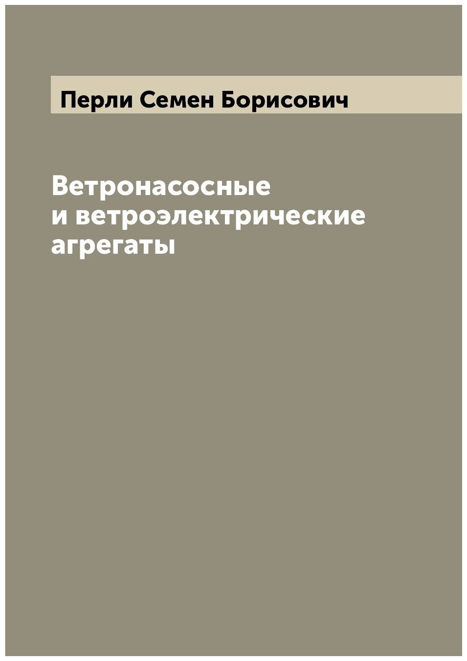 Книга Ветронасосные и ветроэлектрические агрегаты - фото №1