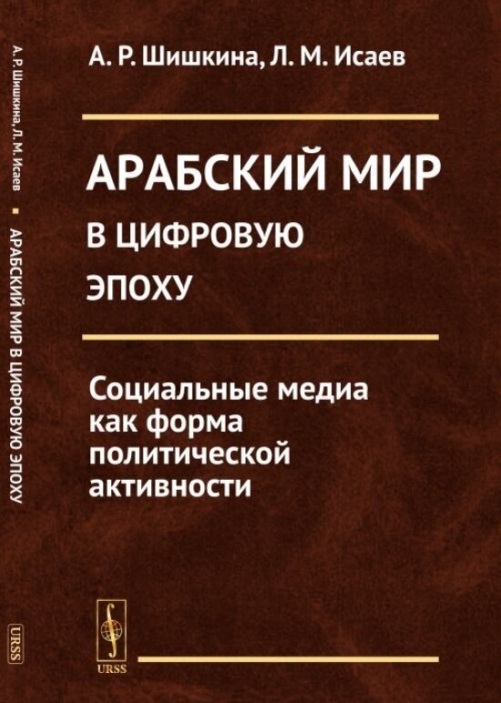 Арабский мир в цифровую эпоху. Социальные медиа как форма политической активности