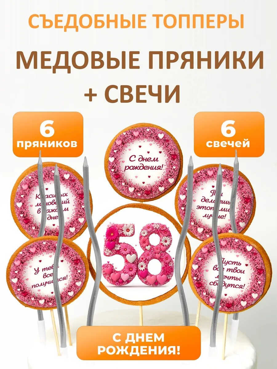 Топпер на торт 58 лет