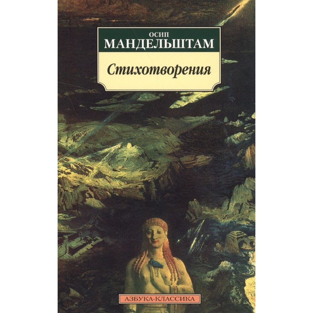 Стихотворения (Мандельштам Осип Эмильевич) - фото №7