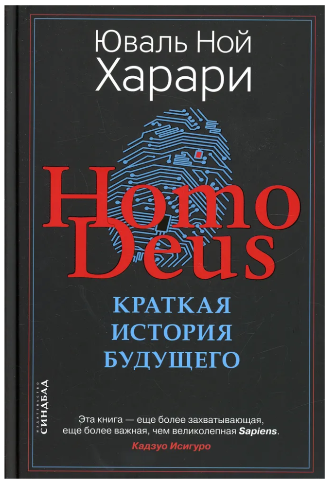 Харари Ю. Homo Deus. Краткая история будущего (тв.)