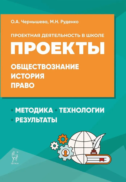 Проектная деятельность в школе: методика, технология, результаты. Обществознание, история, право - фото №1