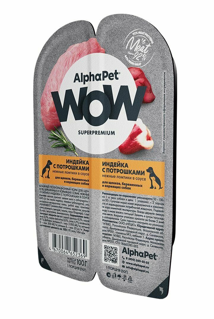 ALPHAPET WOW SUPERPREMIUM 100 гр ламистер влажный корм для щенков, беременных и кормящих собак индейка с потрошками 15 шт