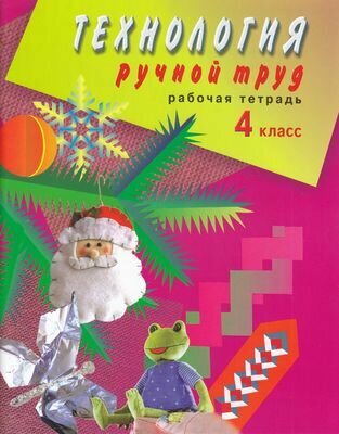 Технология. Ручной труд. 4 класс. Рабочая тетрадь. Адаптированные основные общеобразоват. программы - фото №1