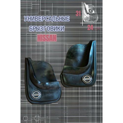 Комплект брызговиков для авто Ниссан NISSAN 2шт 684₽