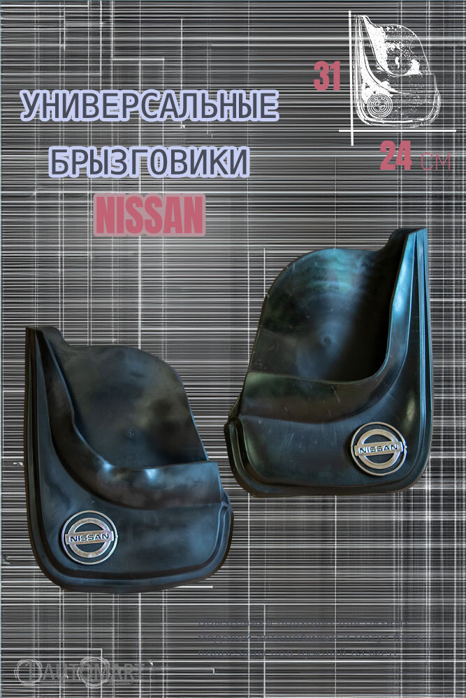 Комплект брызговиков для авто Ниссан / NISSAN / 2шт