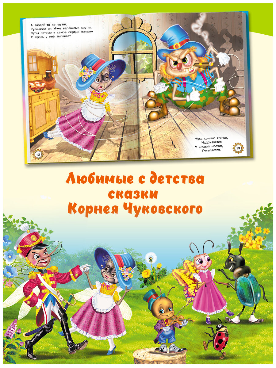 Муха-цокотуха и другие сказки (Чуковский К.) - фото №11
