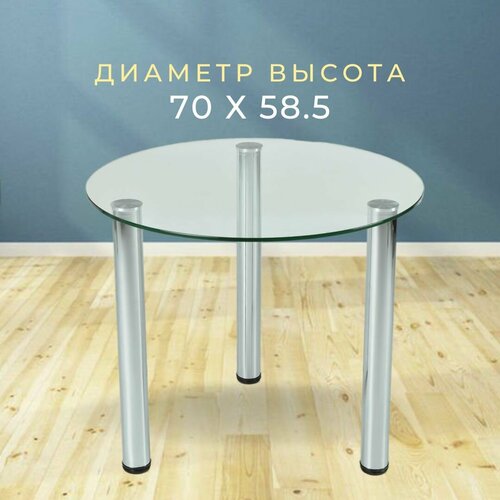 Стеклянный журнальный столик Грот, круглый диаметром 70 см, ножки металл цвета хром