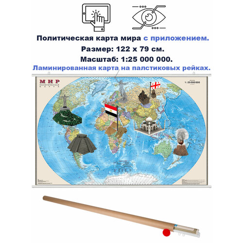 Интерактивная политическая карта мира. 1:25М. 122х79 см. Ламинированная. На рейках. Диэмби. интерактивная политическая карта россии 1 7м 122х79 см ламинированная диэмби