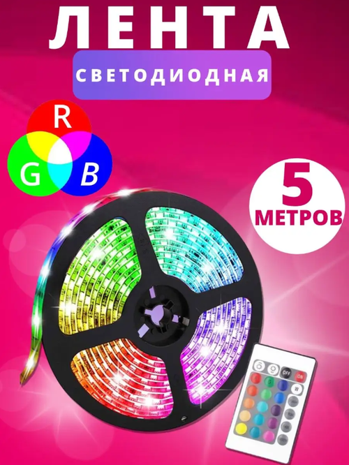 Светодиодная лента, многоцветная/ LED подсветка /с пультом / 5 метров /