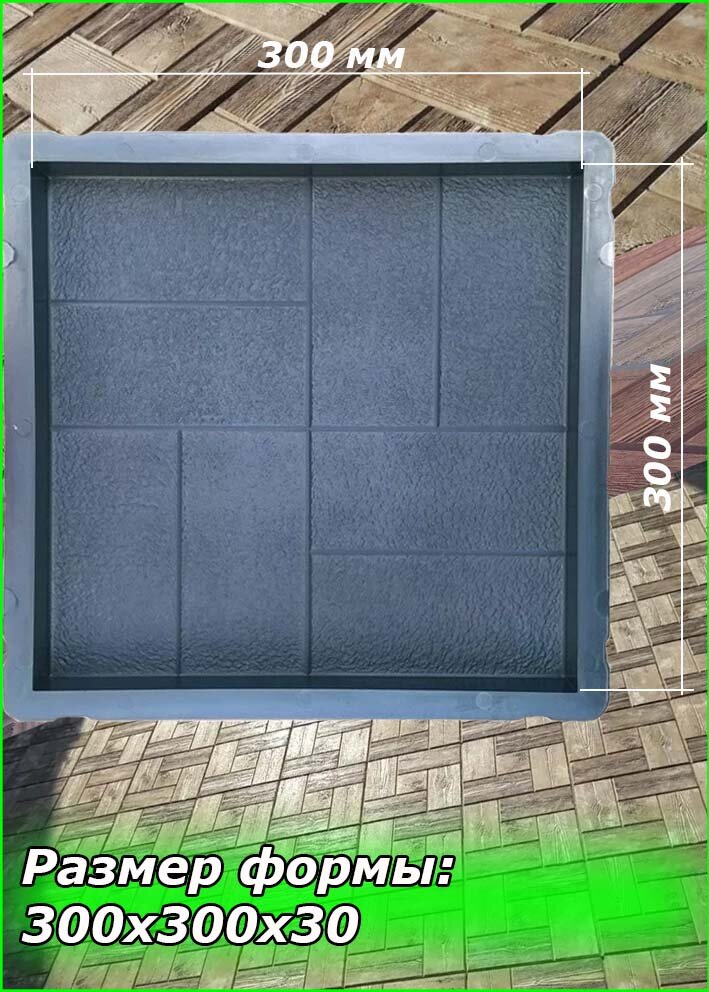 Форма для тротуарной плитки "Восемь кирпичей" (30х30х3) 10 шт. Форма для бетона, для садовой дорожки - фотография № 3