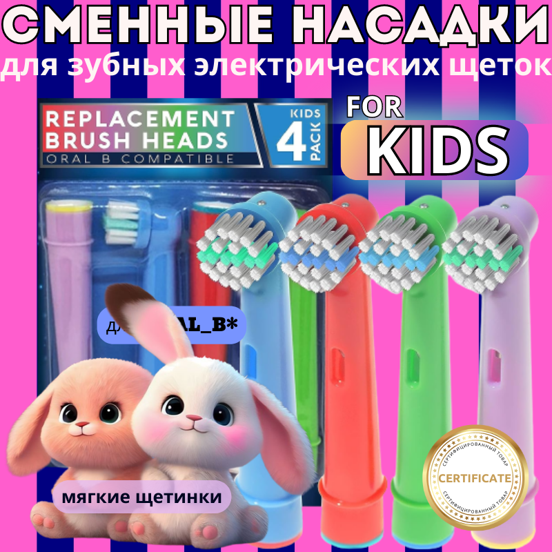 Насадки на щетку oral b KIDS (Braun) сменные набор 4 шт